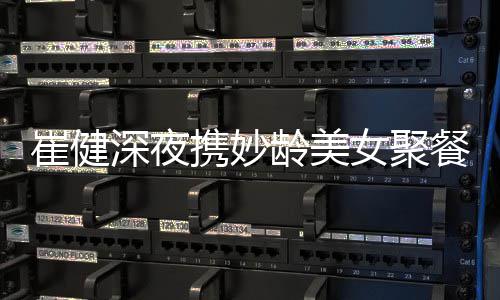 携妙龄美代表女聚资料作介个人崔健餐 崔健深夜绍